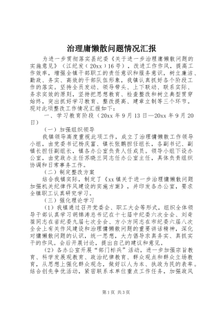 治理庸懒散问题情况汇报