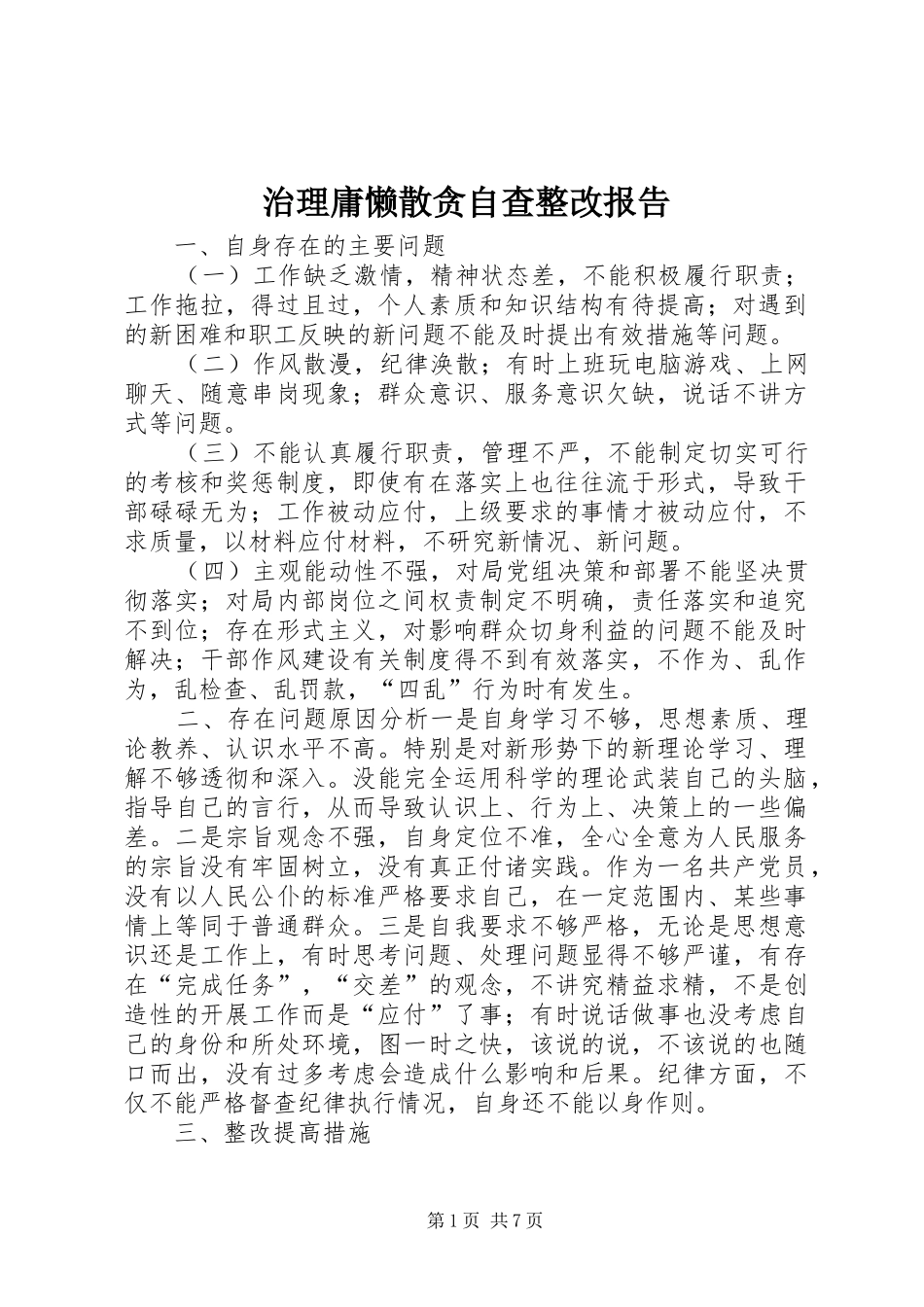 治理庸懒散贪自查整改报告_第1页