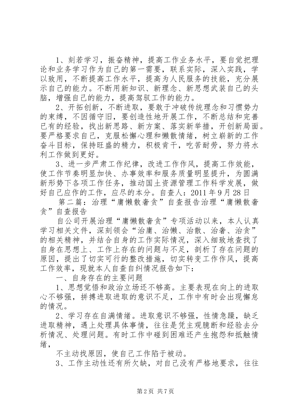治理庸懒散贪自查整改报告_第2页