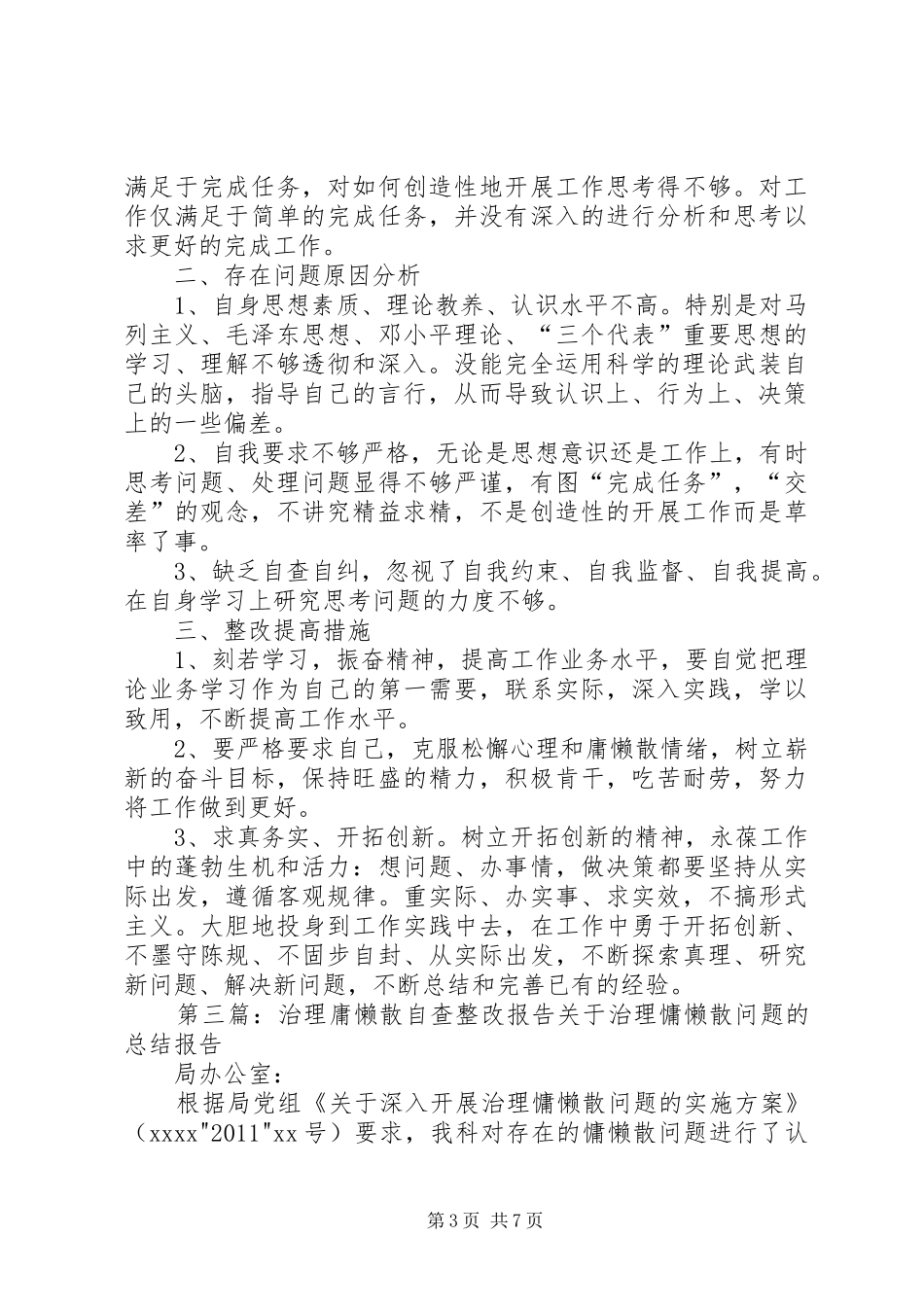 治理庸懒散贪自查整改报告_第3页