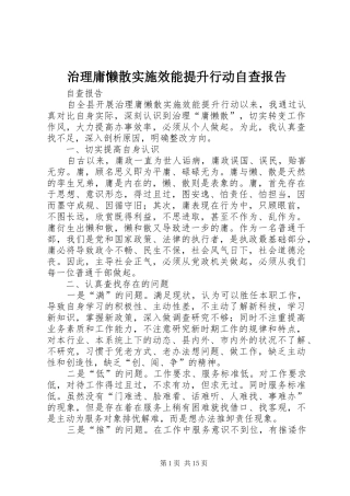 治理庸懒散实施效能提升行动自查报告