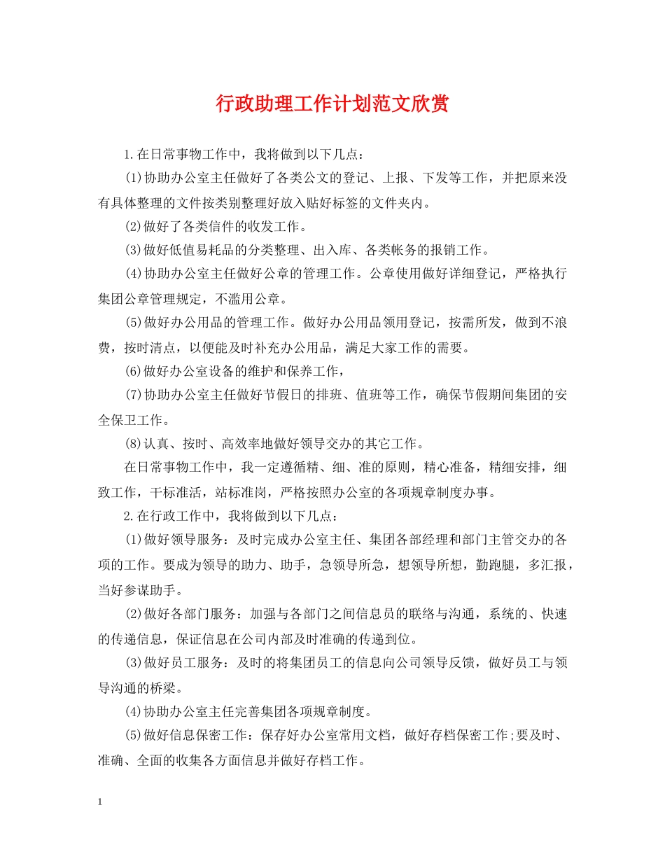 行政助理工作计划范文欣赏 _第1页