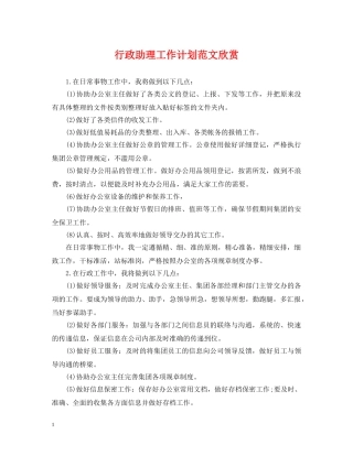 行政助理工作计划范文欣赏 