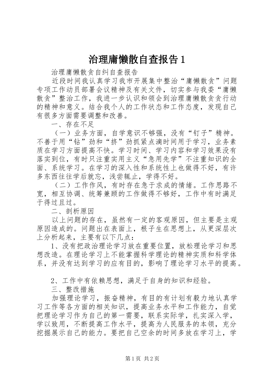 治理庸懒散自查报告1_第1页