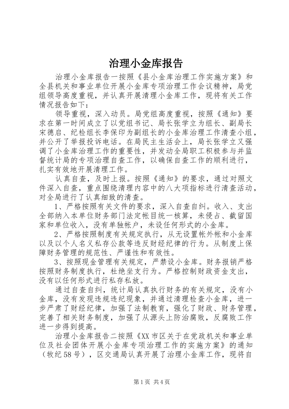 治理小金库报告_第1页