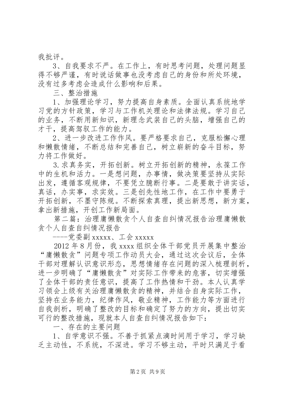 治理庸懒散贪个人自查自纠情况报告_第2页