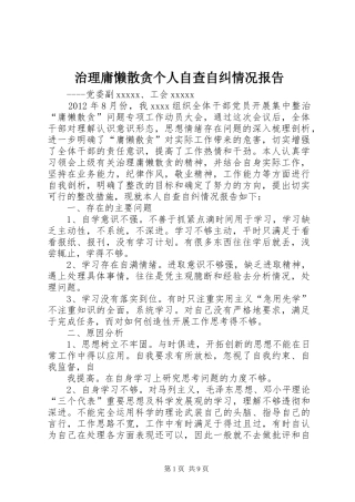 治理庸懒散贪个人自查自纠情况报告