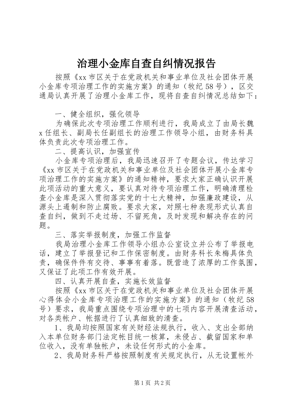 治理小金库自查自纠情况报告_第1页