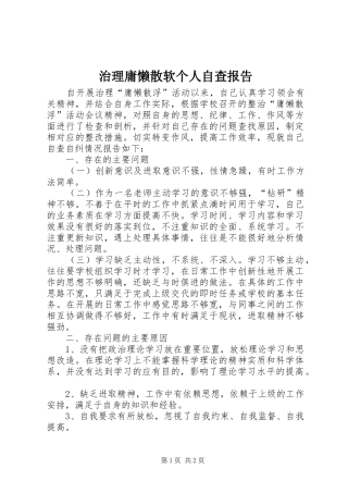 治理庸懒散软个人自查报告