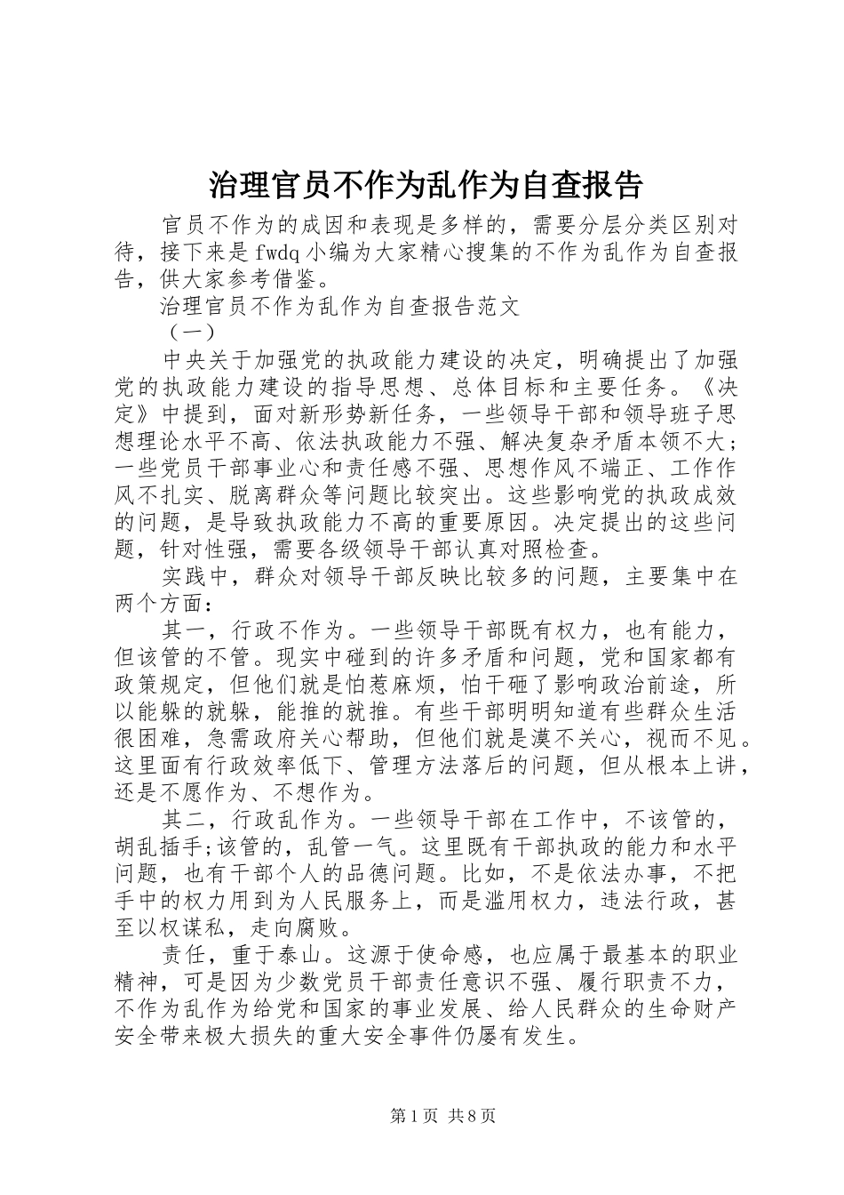 治理官员不作为乱作为自查报告_第1页