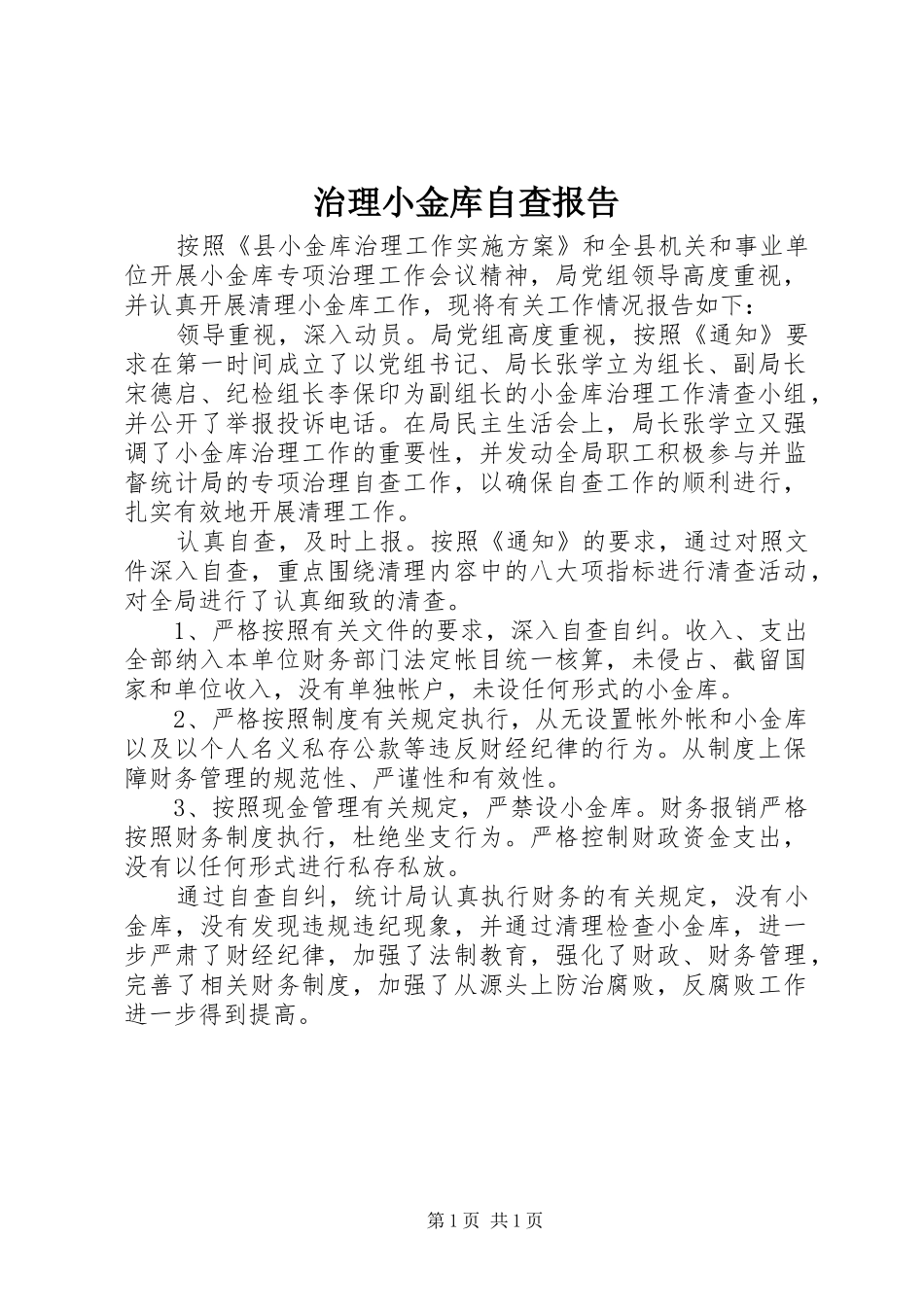治理小金库自查报告_第1页