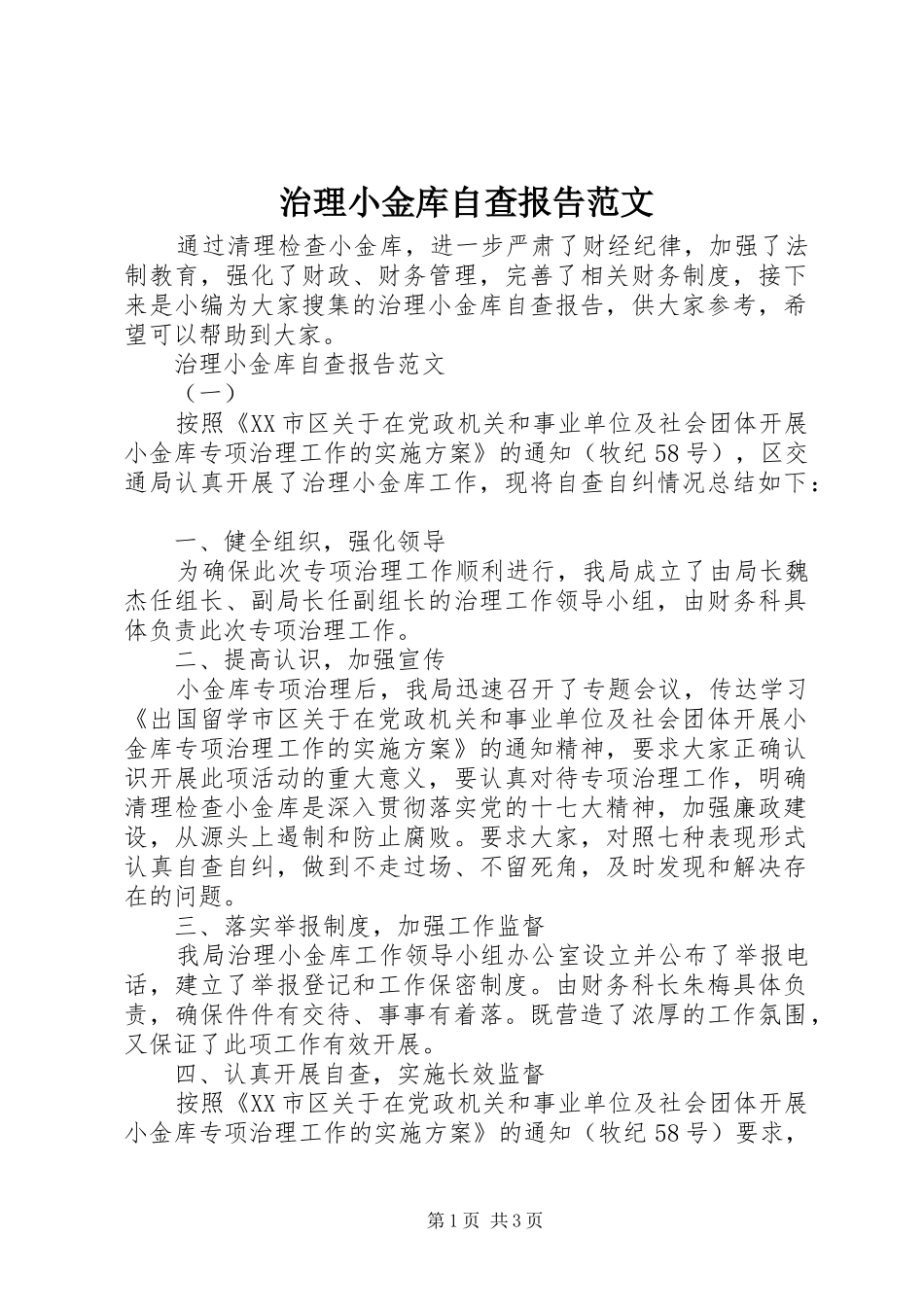 治理小金库自查报告范文_第1页