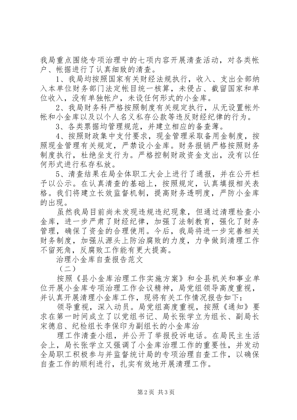 治理小金库自查报告范文_第2页