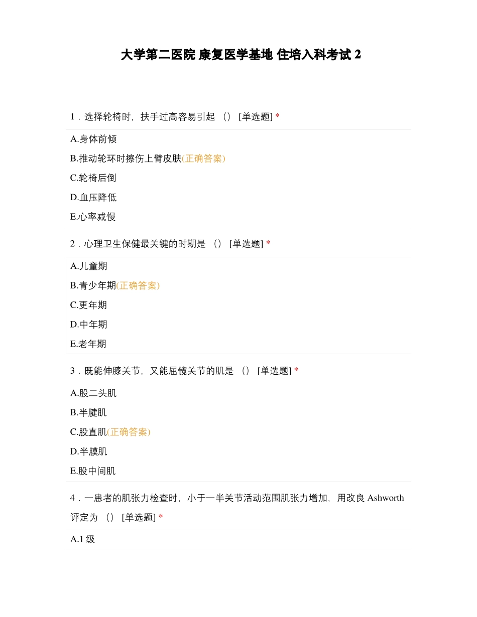 大学第二医院康复医学基地住培入科考试2_第1页