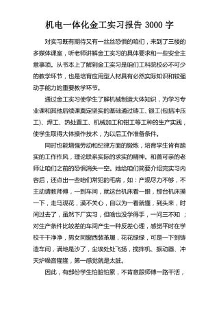 机电一体化金工实习报告3000字