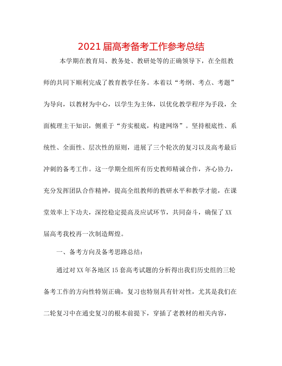 届高考备考工作参考总结_第1页