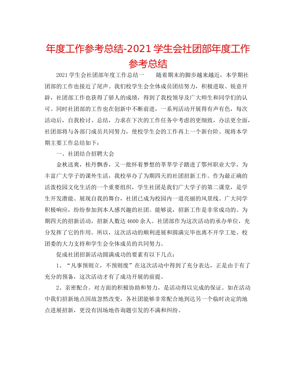 2021年度工作参考总结学生会社团部年度工作参考总结_第1页