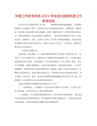 2021年度工作参考总结学生会社团部年度工作参考总结