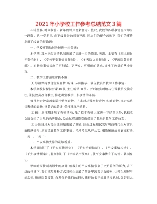 2021年小学校工作参考总结范文3篇