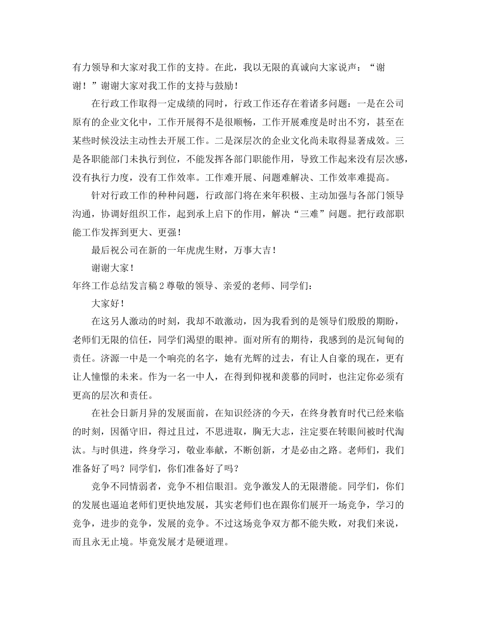 2021年终工作总结发言稿4篇_第2页