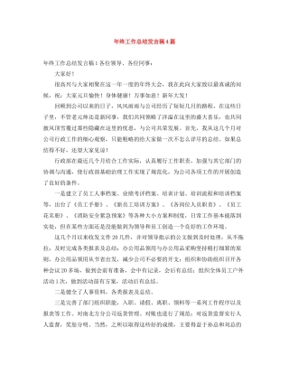 2021年终工作总结发言稿4篇