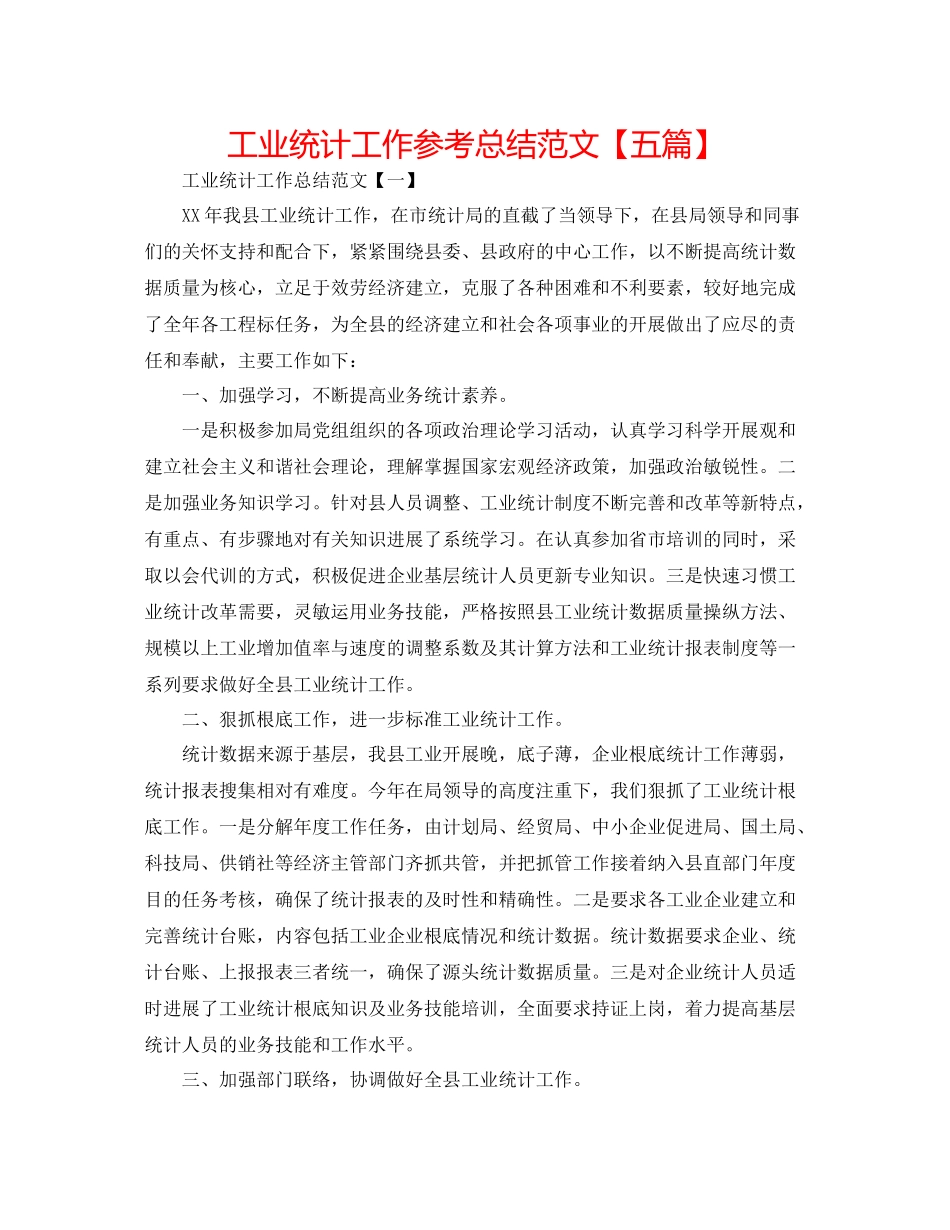 工业统计工作参考总结范文【五篇】_第1页