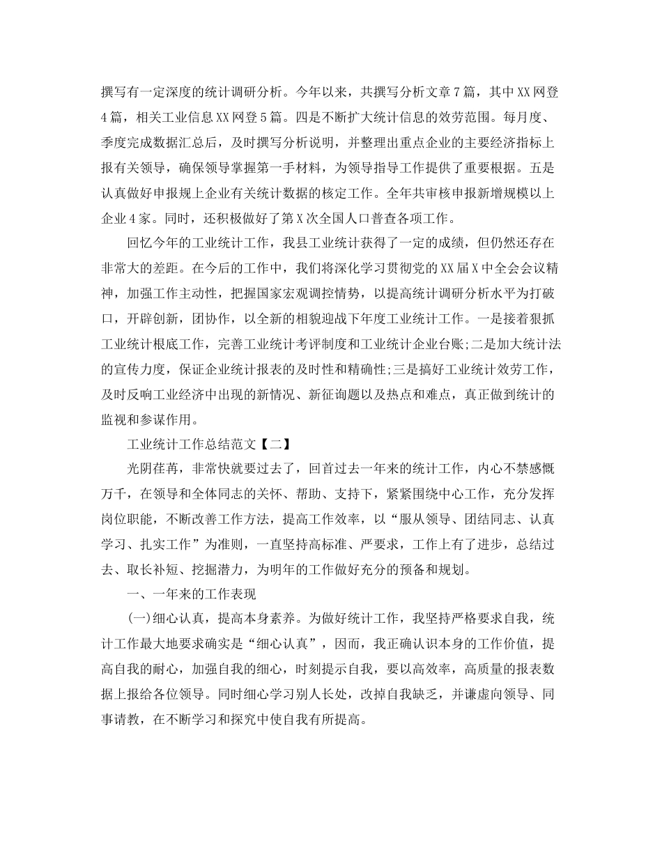 工业统计工作参考总结范文【五篇】_第3页