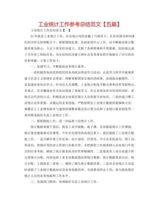 工业统计工作参考总结范文【五篇】