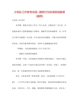 少先队工作参考总结狠抓行为规范养成教育（通用）