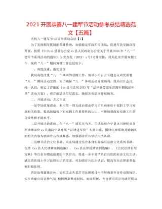 开展祝贺八一建军节活动参考总结精选范文【五篇】