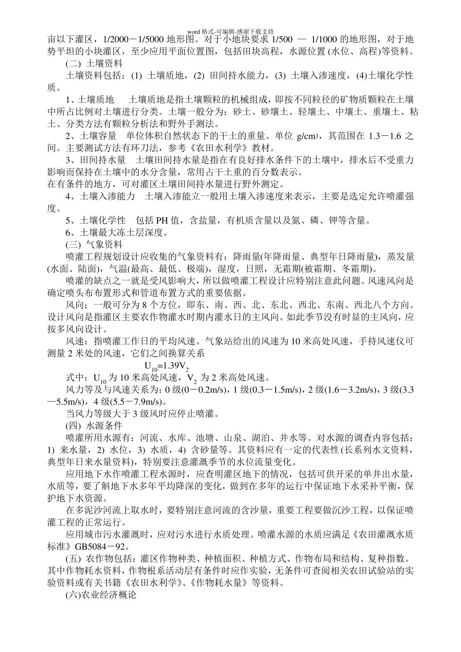 喷灌系统的规划设计_第2页