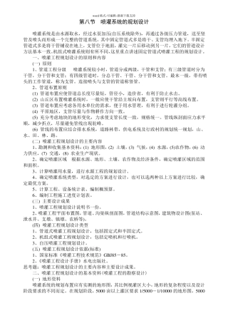 喷灌系统的规划设计