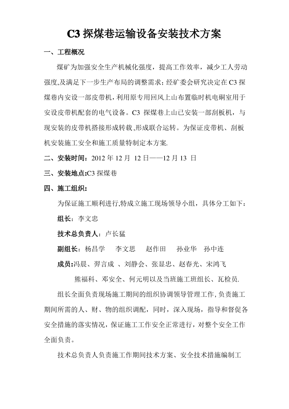 煤矿皮带输送机安装安全技术措施_第1页