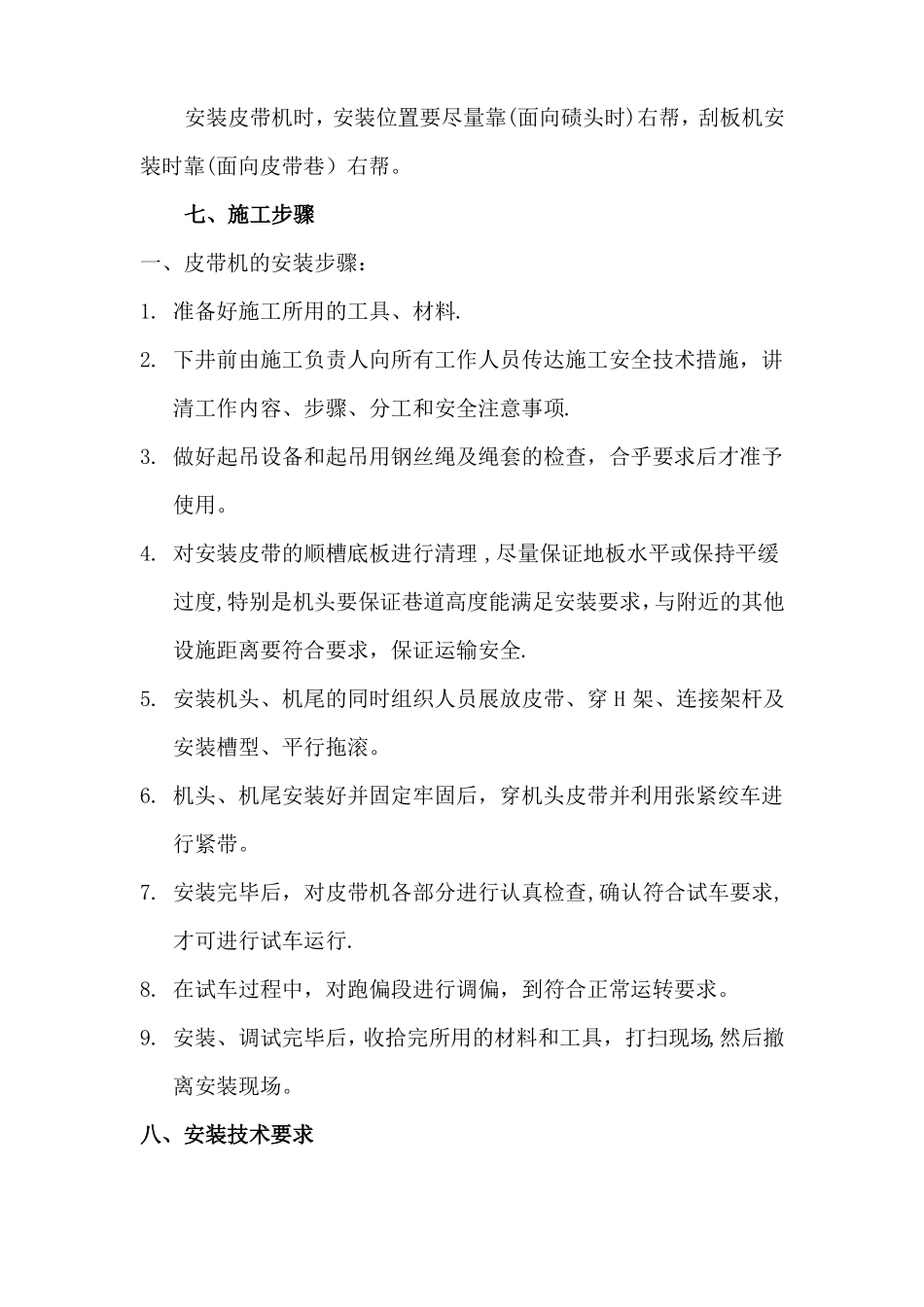 煤矿皮带输送机安装安全技术措施_第3页