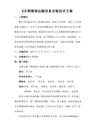 煤矿皮带输送机安装安全技术措施