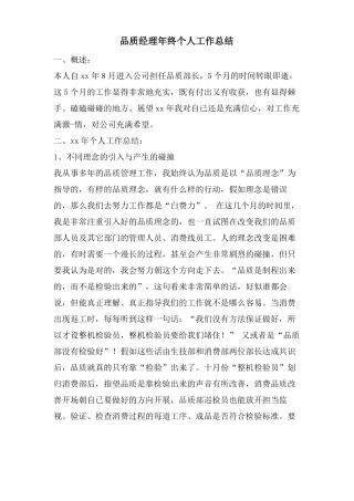 品质经理年终个人工作总结