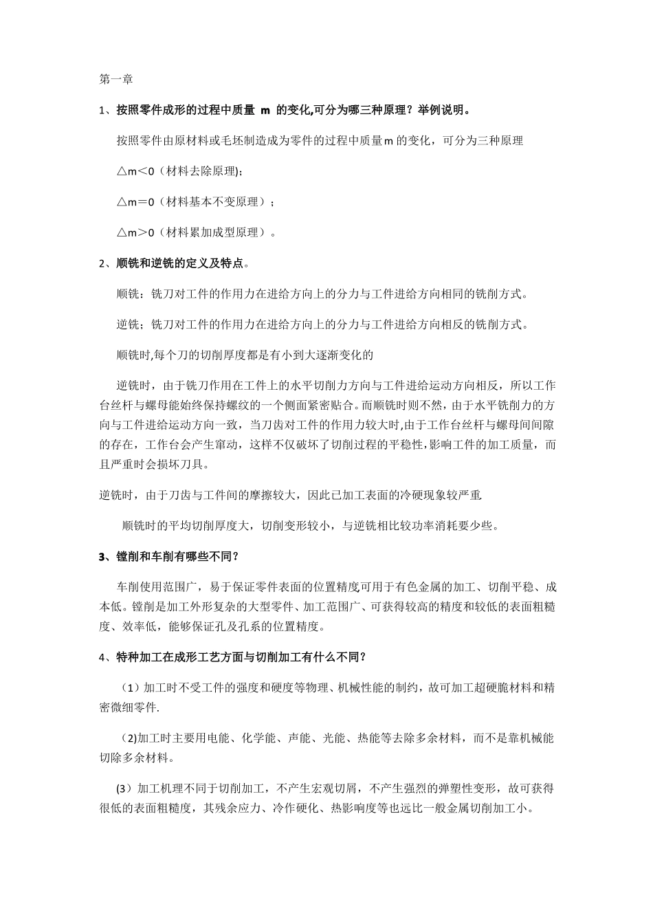 工程材料及成型技术复习要点及答案_第1页