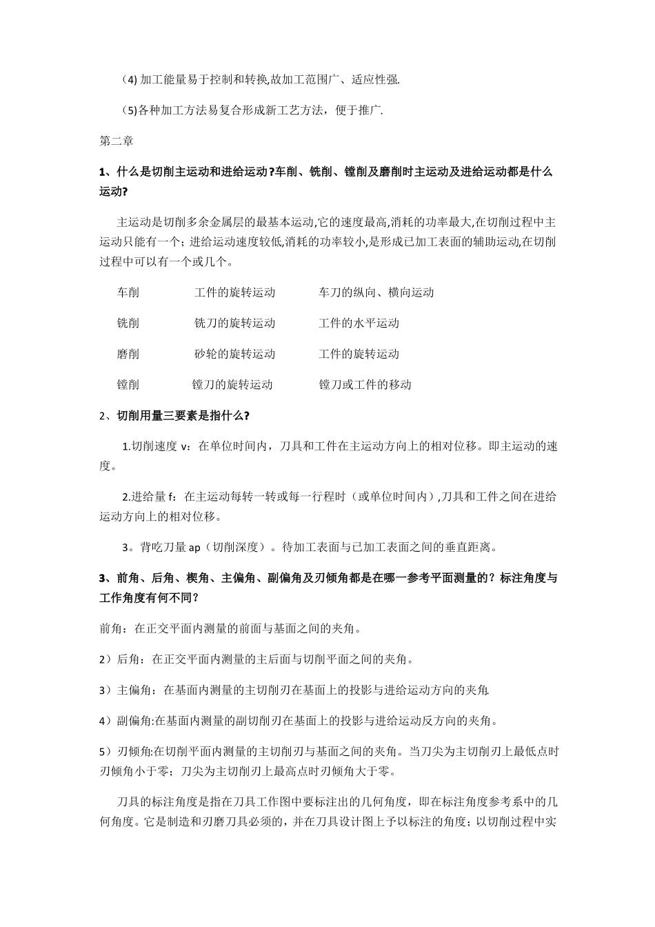 工程材料及成型技术复习要点及答案_第2页