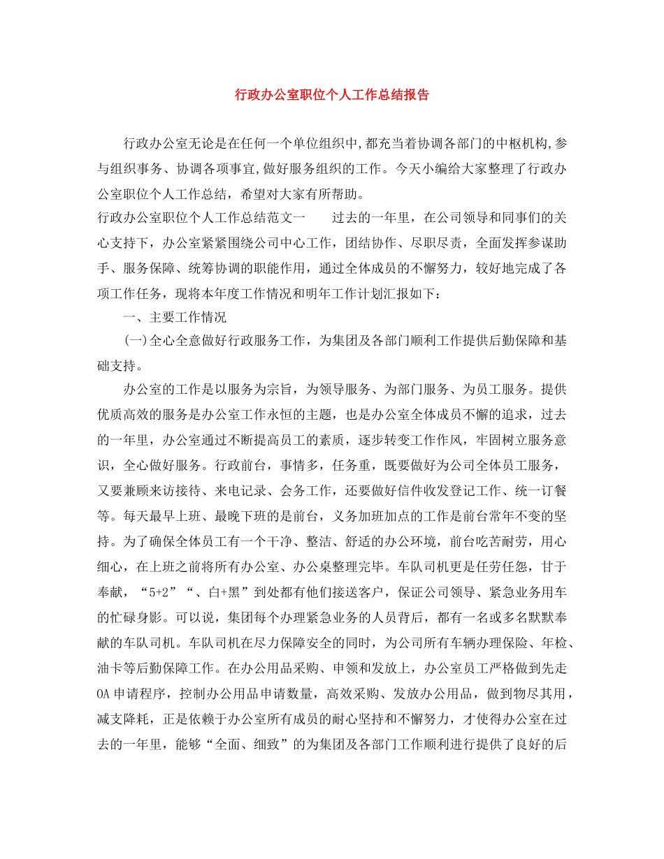 行政办公室职位个人工作总结报告 _第1页