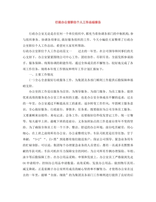 行政办公室职位个人工作总结报告 