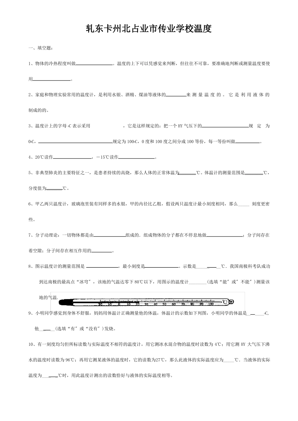 八年级物理上册1温度练习题试题_第1页