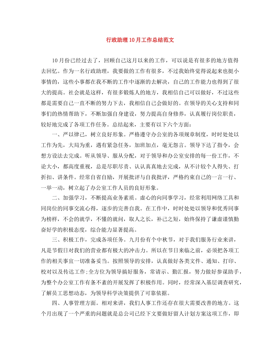 行政助理10月工作总结范文 _第1页
