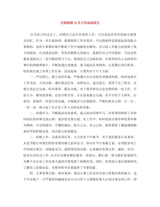 行政助理10月工作总结范文 