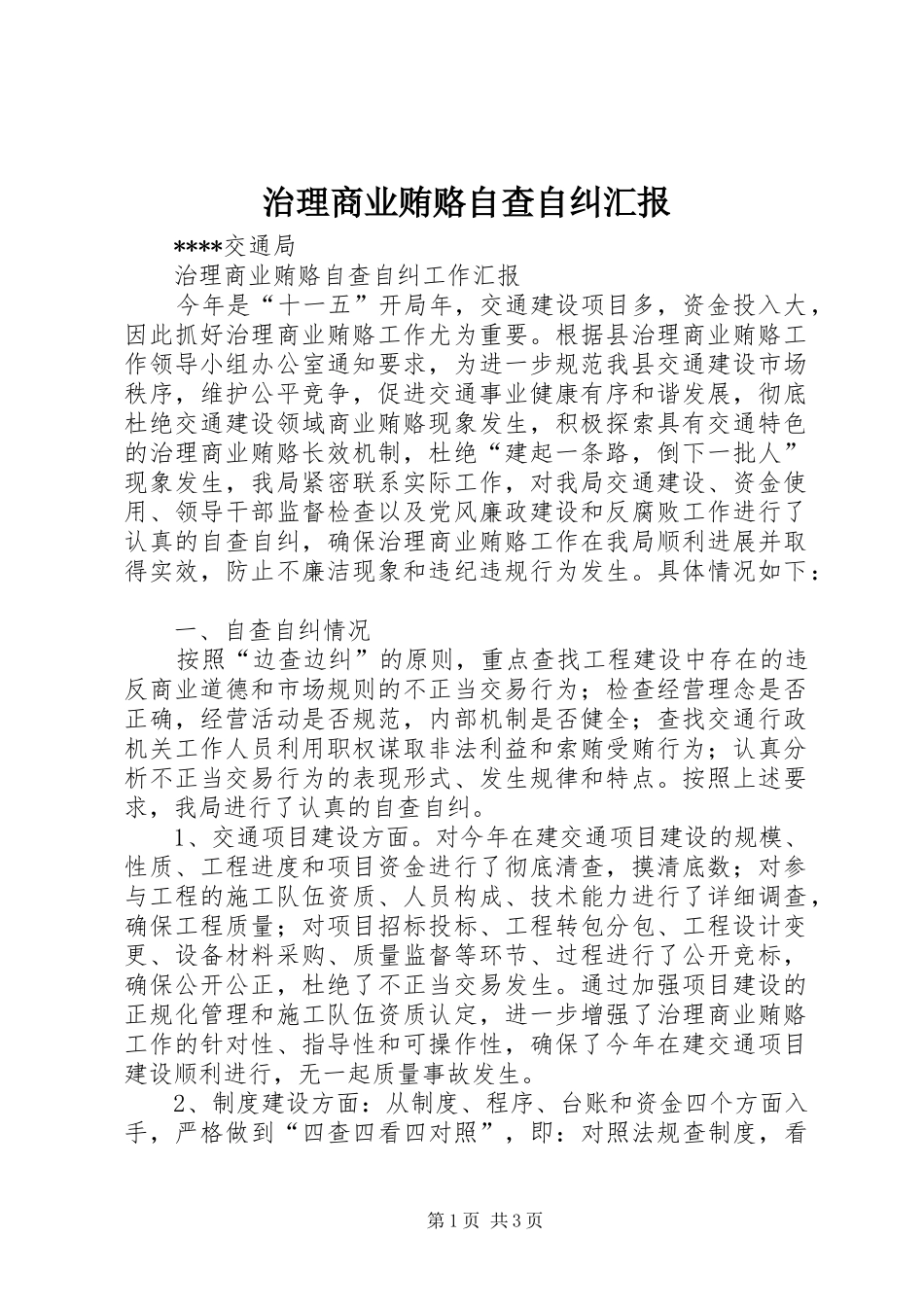 治理商业贿赂自查自纠汇报_第1页