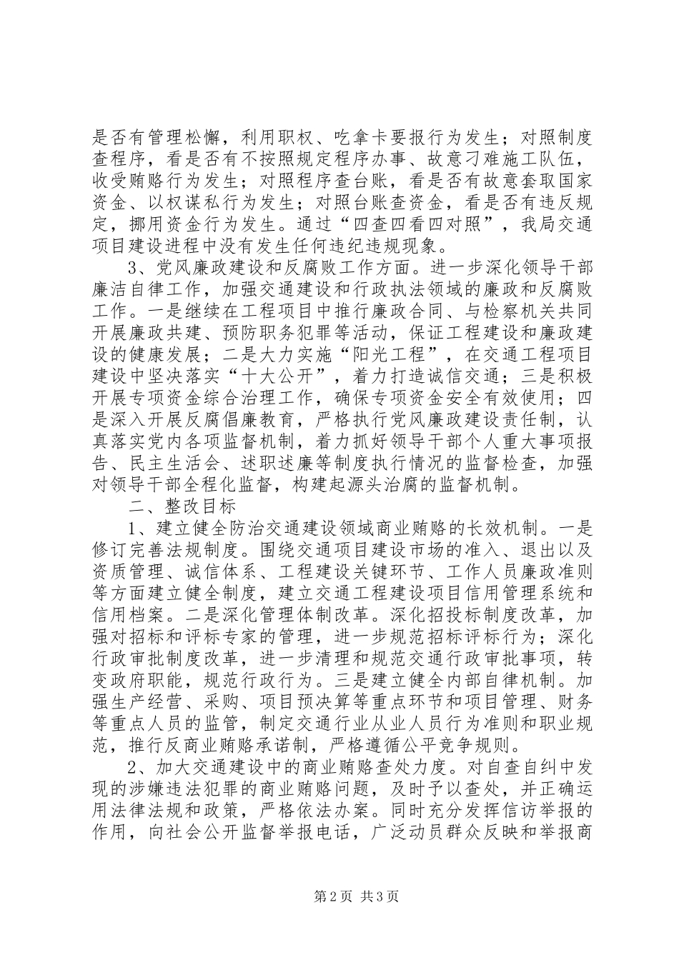 治理商业贿赂自查自纠汇报_第2页