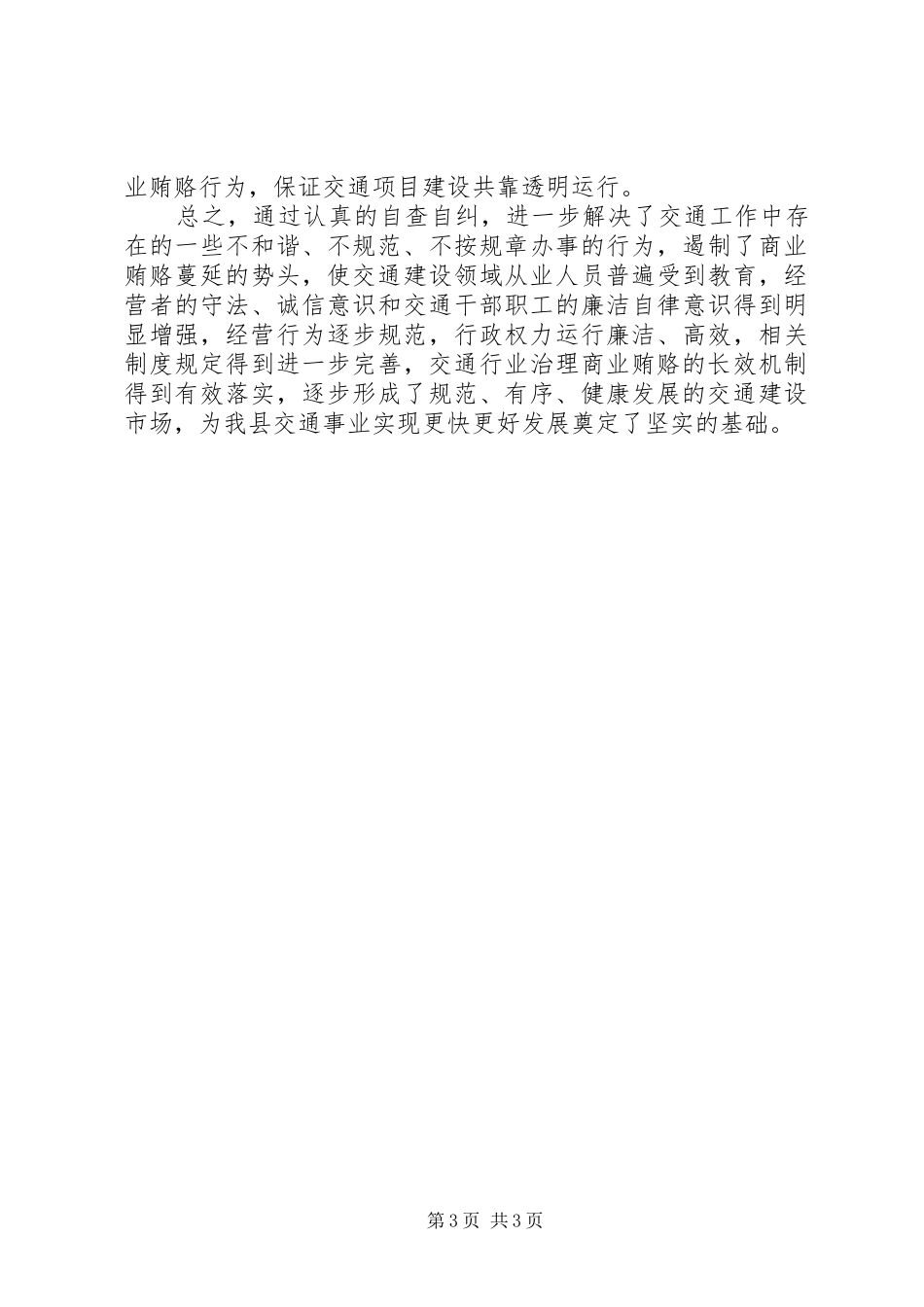 治理商业贿赂自查自纠汇报_第3页