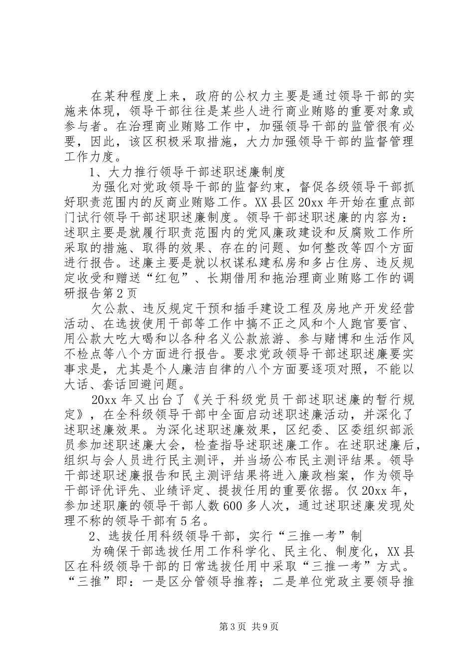 治理商业贿赂工作的调研报告 (12)_第3页