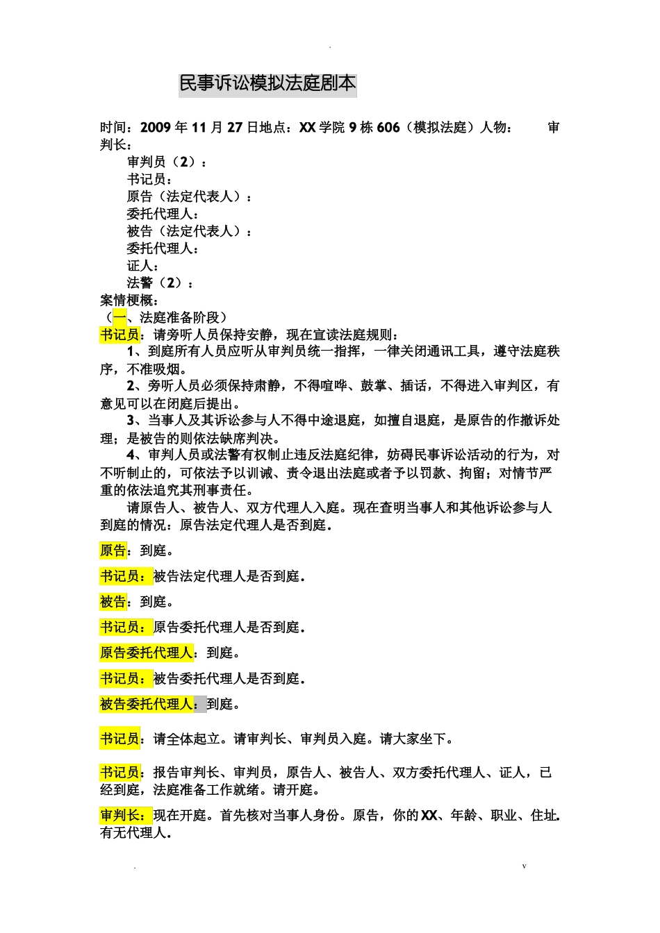 民事诉讼模拟法庭剧本_第1页
