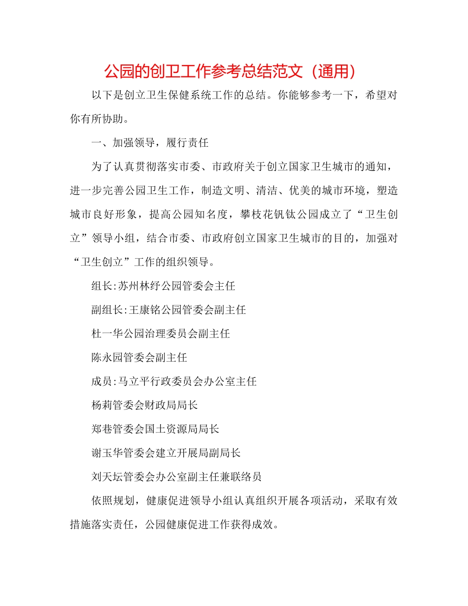 公园的创卫工作参考总结范文（通用）_第1页