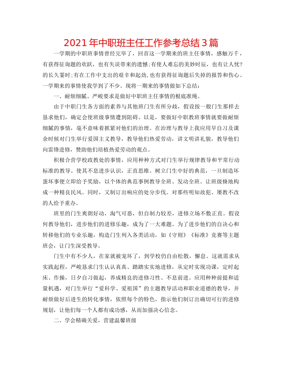 2021年中职班主任工作参考总结3篇_第1页